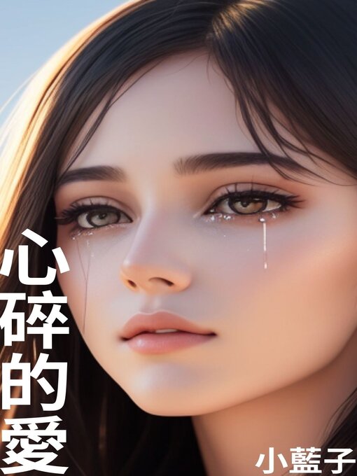 Title details for 心碎的愛 by 小藍子 - Available